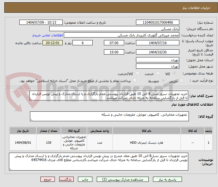 تصویر کوچک آگهی خرید تجهیزات سرور نسل 8 الی 10 طبق قرارداد پیوستی.عدم بارگزاری و یا ارسال مدارک و پیش نویس قرارداد تا قبل از بازگشایی سامانه به منزله حذف شرکت میباشد