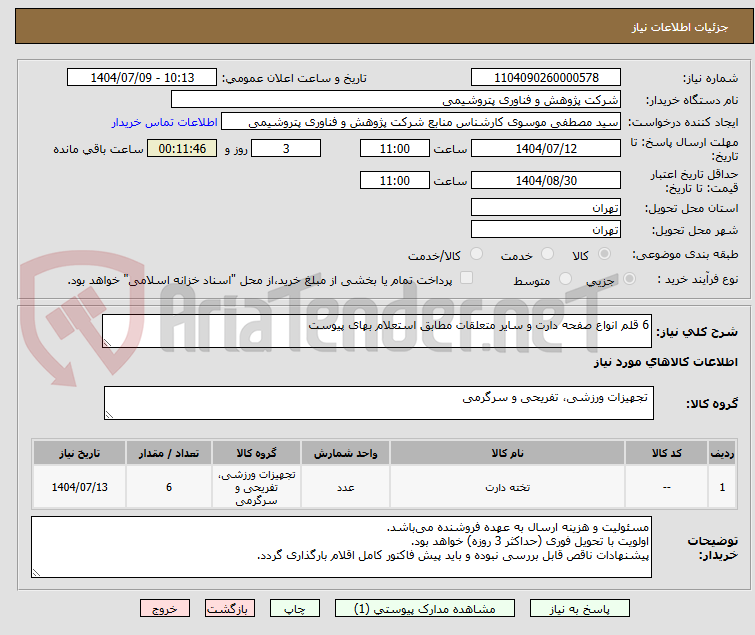 تصویر کوچک آگهی 6 قلم انواع صفحه دارت و سایر متعلقات مطابق استعلام بهای پیوست