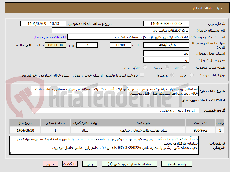 تصویر کوچک آگهی استعلام برون سپاری راهبری،سرویس،تعمیر ونگهداری تأسیسات برقی ومکانیکی مرکزتحقیقاتی درمان دیابت خانی یزد .شرایط استعلام طبق فایل پیوست.