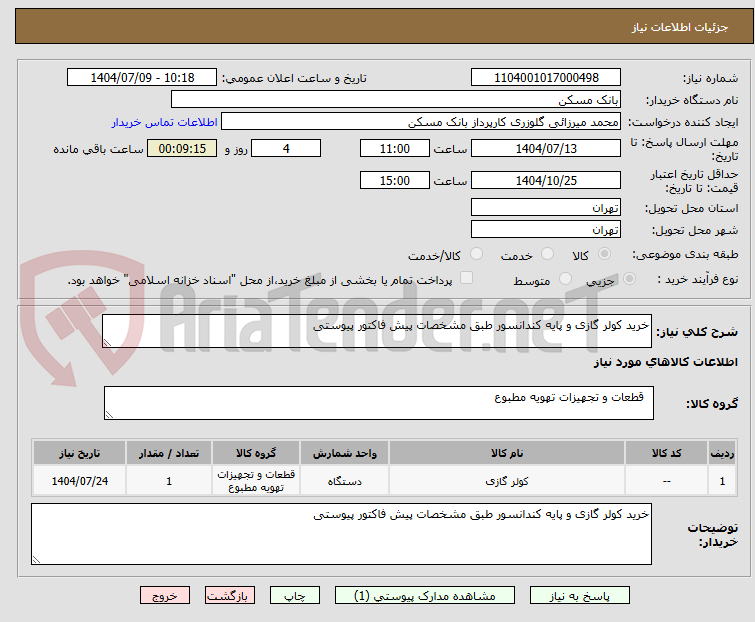 تصویر کوچک آگهی خرید کولر گازی و پایه کندانسور طبق مشخصات پیش فاکتور پیوستی 