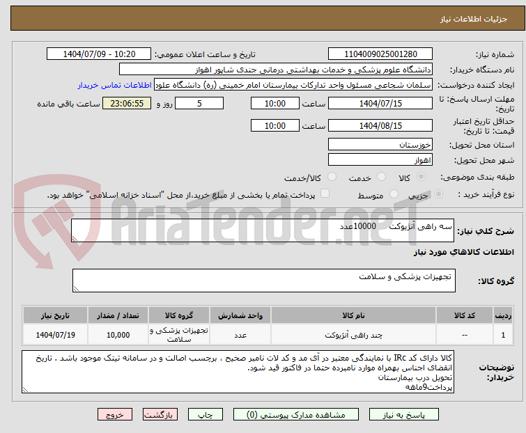 تصویر کوچک آگهی سه راهی آنژیوکت     10000عدد