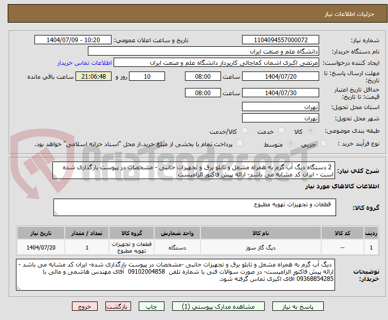 تصویر کوچک آگهی  2 دستگاه دیگ آب گرم به همراه مشعل و تابلو برق و تجهیزات جانبی - مشخصات در پیوست بارگذاری شده است - ایران کد مشابه می باشد- ارائه پیش فاکتور الزامیست