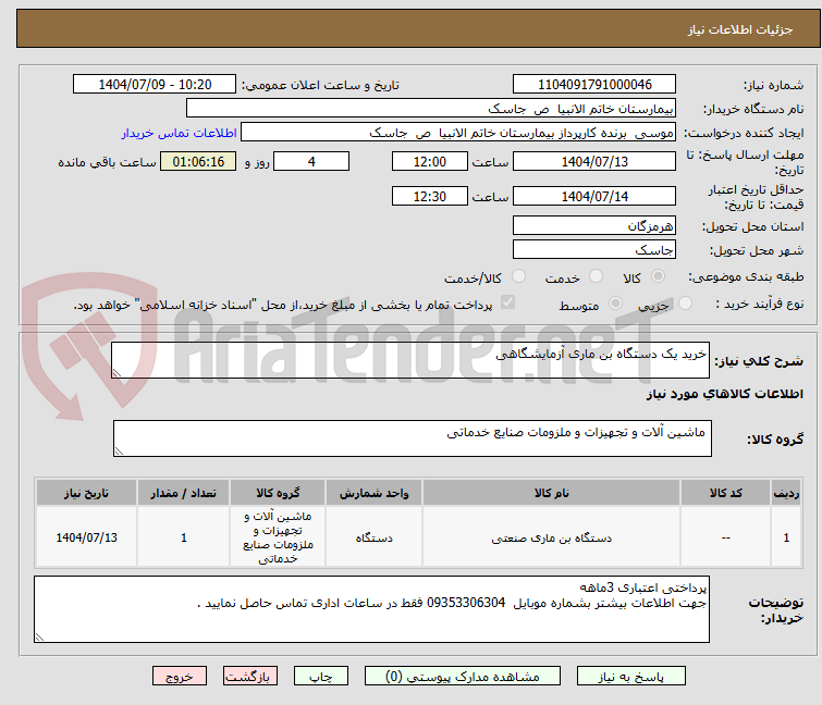 تصویر کوچک آگهی خرید یک دستگاه بن ماری آزمایشگاهی 