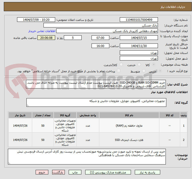 تصویر کوچک آگهی خرید RAM SO-DIMM و SSD-240GB  طبق لیست پیوست عدم ارسال لیست پیوست به منزله حذف می باشد. کارشناس  آقای شیخی و آقامیری 20-64574412-021  