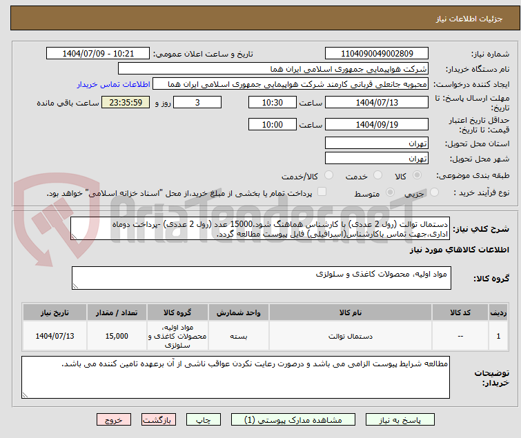 تصویر کوچک آگهی دستمال توالت (رول 2 عددی) با کارشناس هماهنگ شود.15000 عدد (رول 2 عددی) -پرداخت دوماه اداری،جهت تماس باکارشناس(اسرافیلی) فایل پیوست مطالعه گردد.