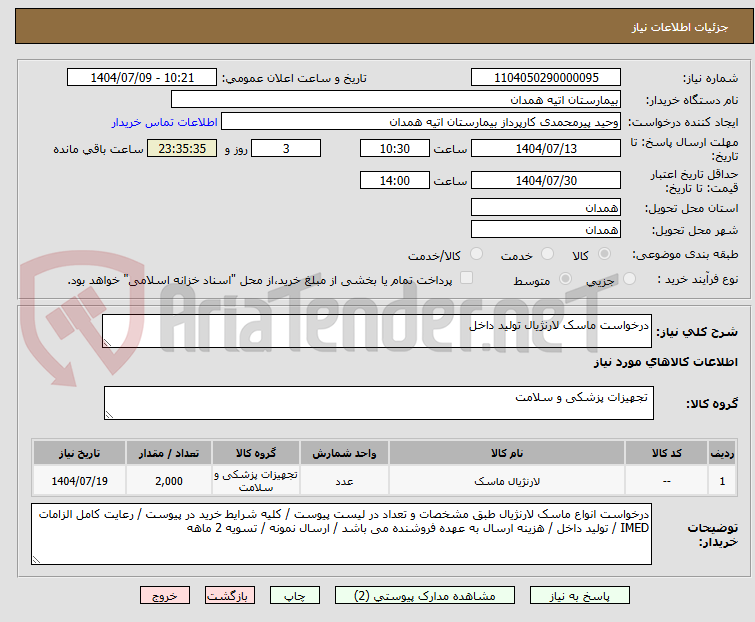 تصویر کوچک آگهی درخواست ماسک لارنژیال تولید داخل