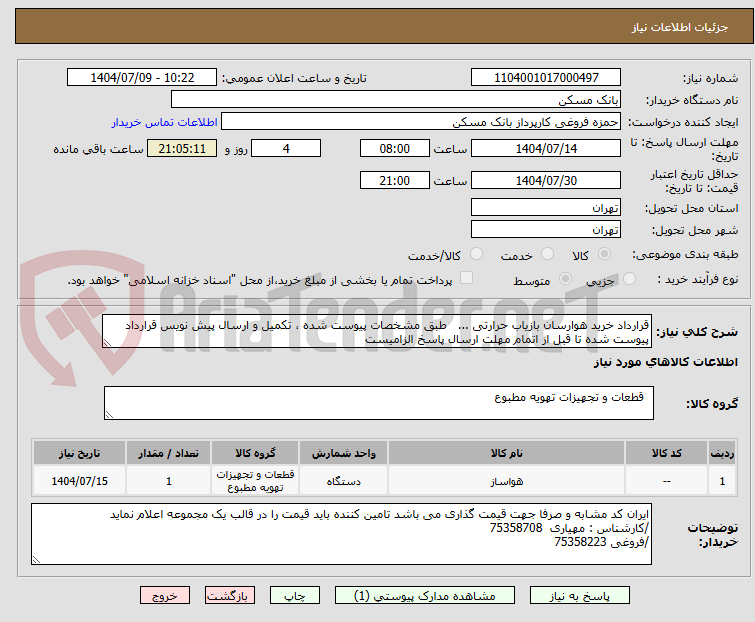 تصویر کوچک آگهی قرارداد خرید هوارسان بازیاب حرارتی ...   طبق مشخصات پیوست شده ، تکمیل و ارسال پیش نویس قرارداد پیوست شده تا قبل از اتمام مهلت ارسال پاسخ الزامیست