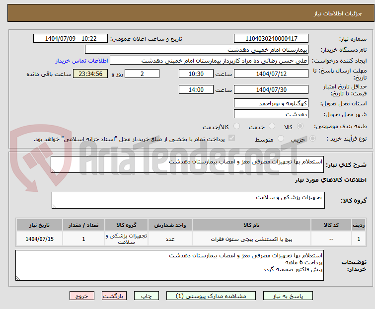 تصویر کوچک آگهی استعلام بها تجهیزات مصرفی مغز و اعصاب بیمارستان دهدشت