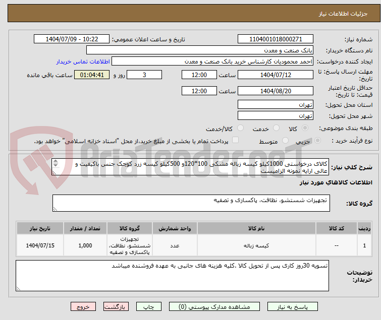 تصویر کوچک آگهی کالای درخواستی 1000کیلو کیسه زباله مشکی 100*120و 500کیلو کیسه زرد کوچک جنس باکیفیت و عالی ارایه نمونه الزامیست