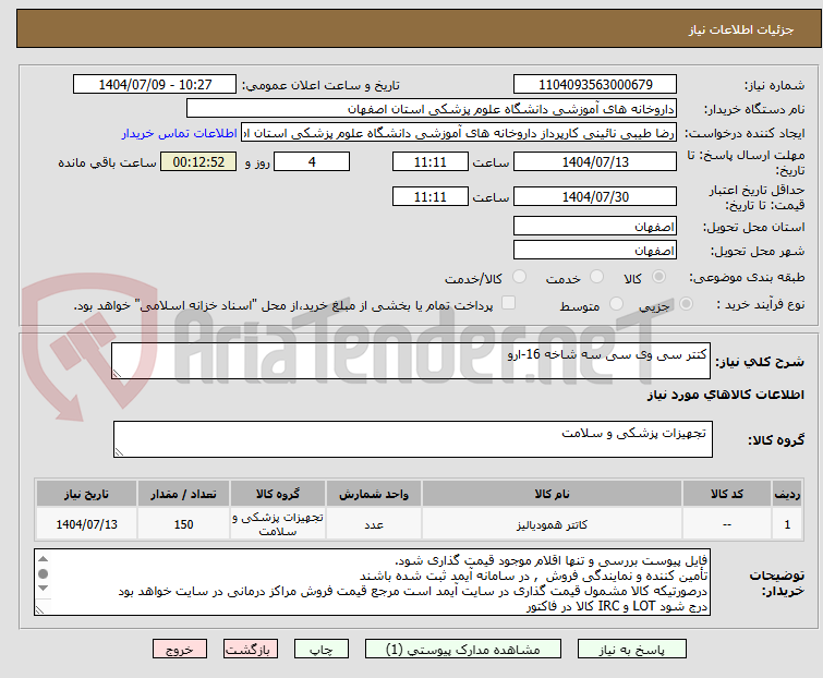 تصویر کوچک آگهی کتتر سی وی سی سه شاخه 16-ارو