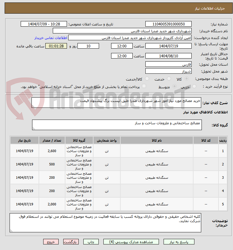 تصویر کوچک آگهی خرید مصالح مورد نیاز امور شهر شهرداری صدرا طبق لیست برگ پیشنهاد قیمت