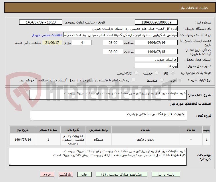 تصویر کوچک آگهی خرید ملزمات مورد نیاز ویدئو پروژکتور طی مشخصات پیوست و توضیحات ضروری پیوست