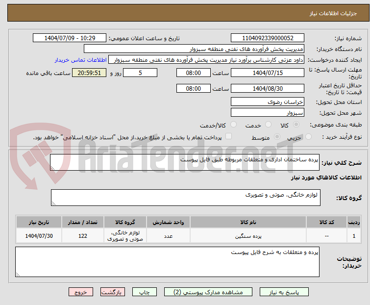 تصویر کوچک آگهی پرده ساختمان اداری و متعلقات مربوطه طبق فایل پیوست