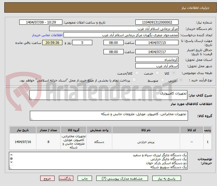 تصویر کوچک آگهی تجهیزات کامپیوتری