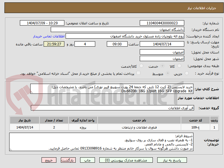تصویر کوچک آگهی خرید لایسنس (2 کیت 12 تایی که جمعا 24 پورت سوییچ فیبر نوری) می باشد. با مشخصات ذیل:
Ds-6620B 16G 12port 16G SFP Upgrade Kit