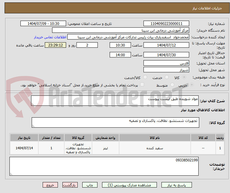 تصویر کوچک آگهی مواد شوینده طبق لیست پیوست