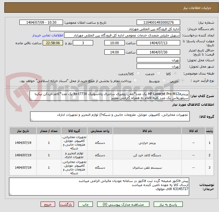 تصویر کوچک آگهی پرینترHP Laserjet Pro M12a یک عدد*تلفن رومیزی سانترال پاناسونیک kx-t7730 یک عدد*کاغذخردکن نیکیتا سیلورپلاس یک عدد کلیه اقلام به همراه گارانتی معتبر