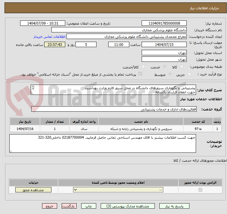 تصویر کوچک آگهی پشتیبانی و نگهداری سرورهای دانشگاه در محل سرور فارم وزارت بهداشت
جهت انعقاد قرارداد یکساله
