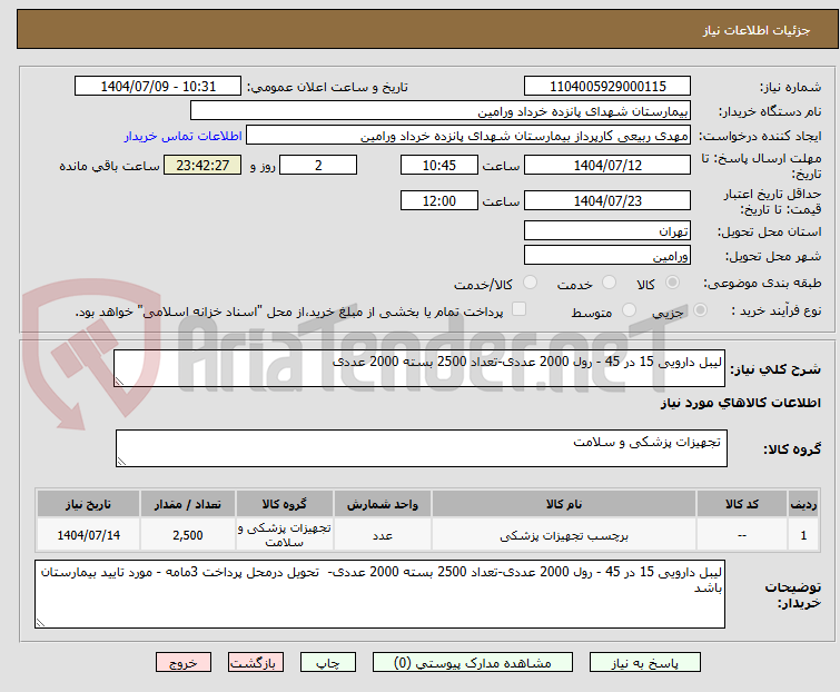 تصویر کوچک آگهی لیبل دارویی 15 در 45 - رول 2000 عددی-تعداد 2500 بسته 2000 عددی