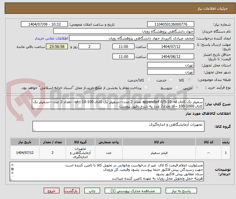 تصویر کوچک آگهی سمپلر تک کانال eppendorf 0/5-10 -ul تعداد 2 عدد---سمپلر تک کانال 100-10 --ul- -تعداد 2 عدد---سمپلر تک کانال 1000-100 --ul تعداد2 عدد به شرح دقیق پیوست