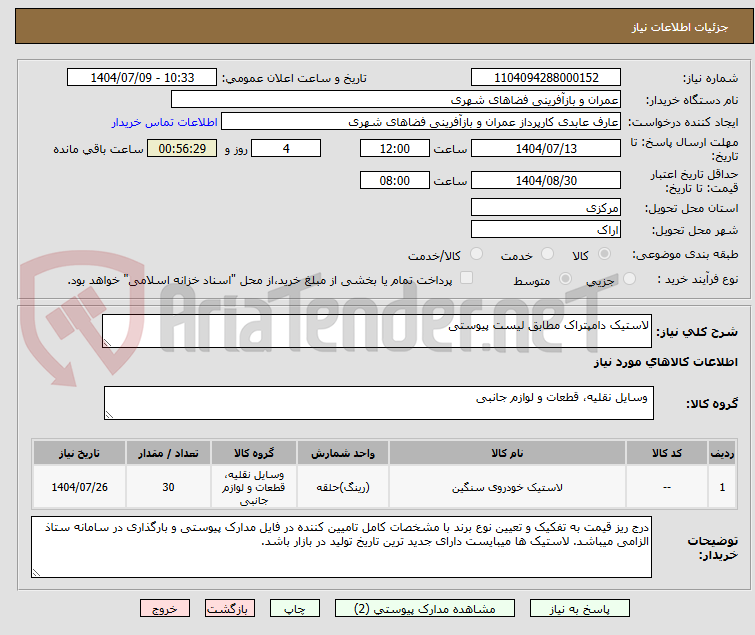 تصویر کوچک آگهی لاستیک دامپتراک مطابق لیست پیوستی