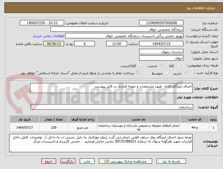 تصویر کوچک آگهی اجرای ایزوگام کاری طبق مشخصات و نمونه قرارداد در فایل پیوست