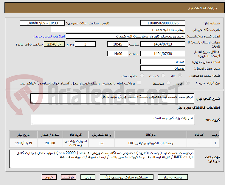 تصویر کوچک آگهی درخواست چست لید مخصوص دستگاه تست ورزش تولید داخل 