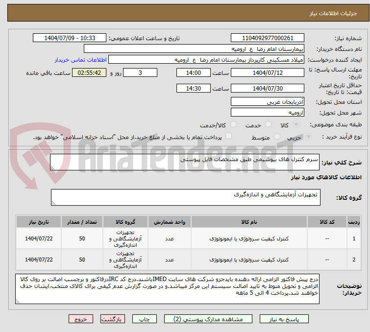 تصویر کوچک آگهی سرم کنترل های بیوشیمی طبق مشخصات فایل پیوستی