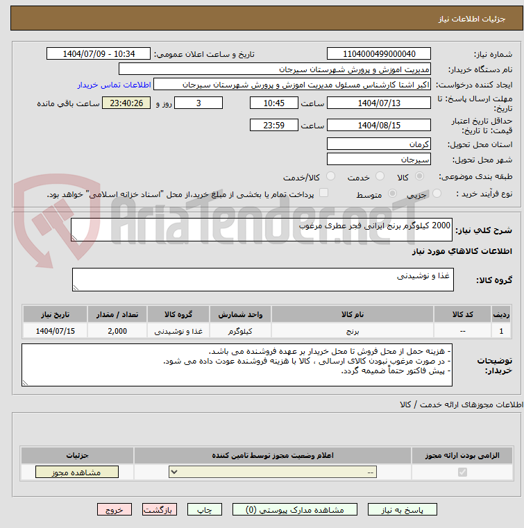 تصویر کوچک آگهی 2000 کیلوگرم برنج ایرانی فجر عطری مرغوب