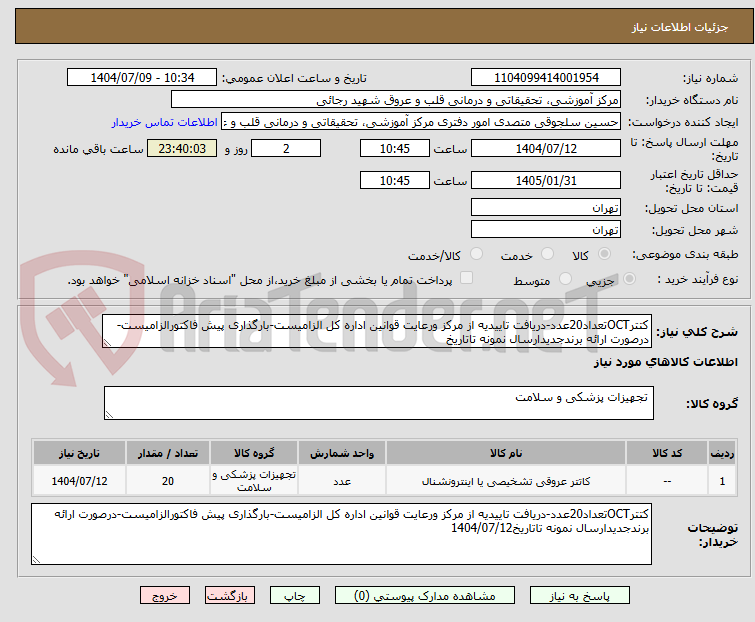 تصویر کوچک آگهی کتترOCTتعداد20عدد-دریافت تاییدیه از مرکز ورعایت قوانین اداره کل الزامیست-بارگذاری پیش فاکتورالزامیست-درصورت ارائه برندجدیدارسال نمونه تاتاریخ