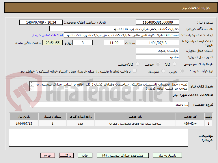 تصویر کوچک آگهی تهیه و حمل تجهیزات تاسیسات مکانیکی ساختمان دهیاری کشف ( کلیه اقلام بر اساس مدارک پیوستی به صورت جز قیمت اعلام گردد. )		
