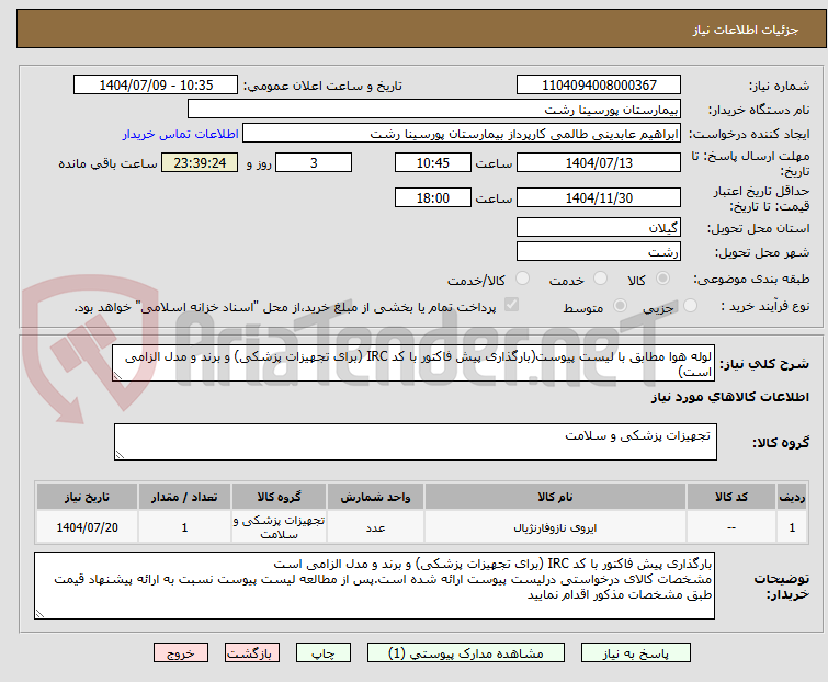 تصویر کوچک آگهی لوله هوا مطابق با لیست پیوست(بارگذاری پیش فاکتور با کد IRC (برای تجهیزات پزشکی) و برند و مدل الزامی است)