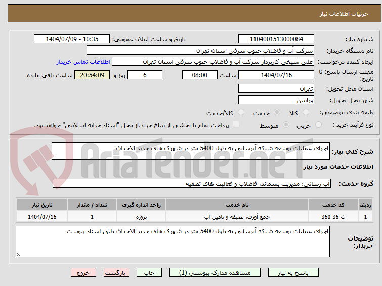 تصویر کوچک آگهی اجرای عملیات توسعه شبکه آبرسانی به طول 5400 متر در شهرک های جدید الاحداث