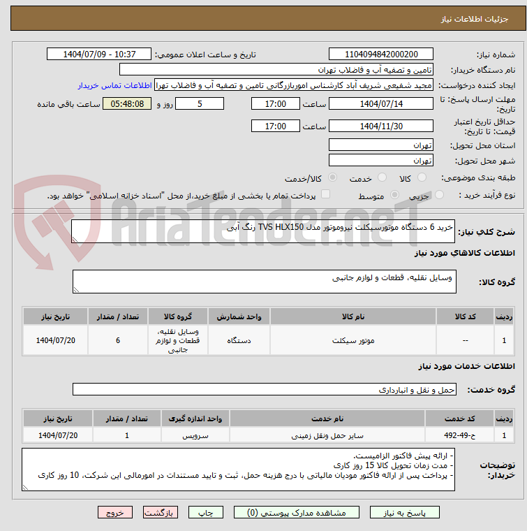 تصویر کوچک آگهی خرید 6 دستگاه موتورسیکلت نیروموتور مدل TVS HLX150 رنگ آبی