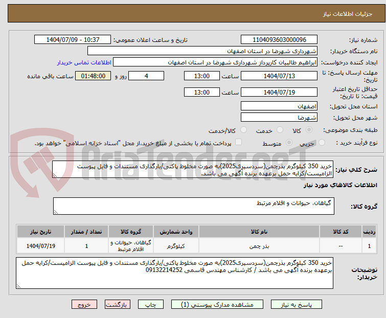 تصویر کوچک آگهی خرید 350 کیلوگرم بذرچمن(سردسیری2025)به صورت مخلوط پاکتی/بارگذاری مستندات و فایل پیوست الزامیست/کرایه حمل برعهده برنده آگهی می باشد.
