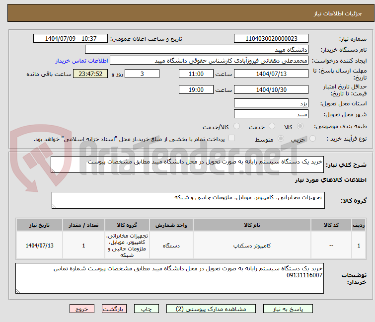 تصویر کوچک آگهی خرید یک دستگاه سیستم رایانه به صورت تحویل در محل دانشگاه میبد مطابق مشخصات پیوست