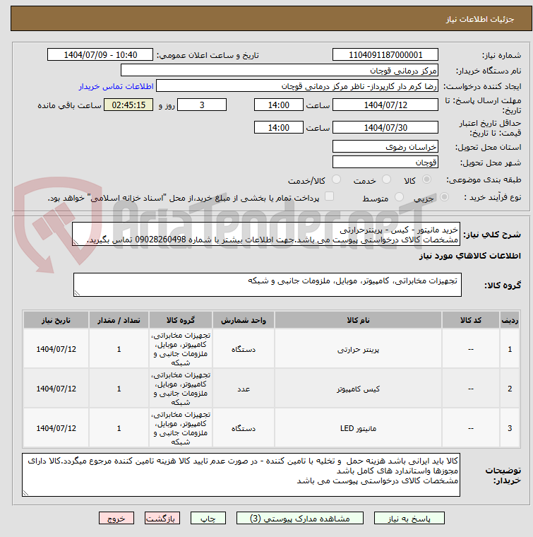 تصویر کوچک آگهی خرید مانیتور - کیس - پرینترحرارتی
مشخصات کالای درخواستی پیوست می باشد.جهت اطلاعات بیشتر با شماره 09028260498 تماس بگیرید.