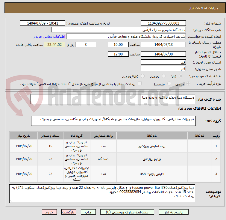 تصویر کوچک آگهی دستگاه دیتا ویدئو پرژکتور و پرده دیتا