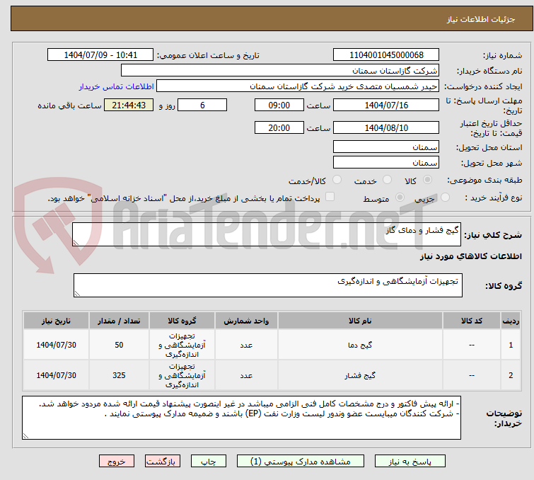 تصویر کوچک آگهی گیج فشار و دمای گاز