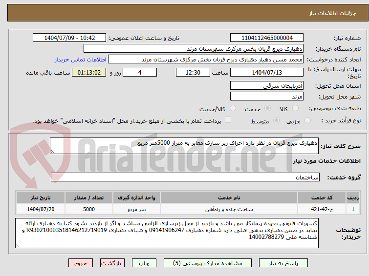 تصویر کوچک آگهی دهیاری دیزج قربان در نظر دارد اجرای زیر سازی معابر به متراژ 5000متر مربع