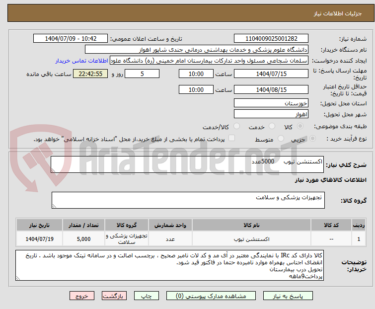 تصویر کوچک آگهی اکستنشن تیوب     5000عدد