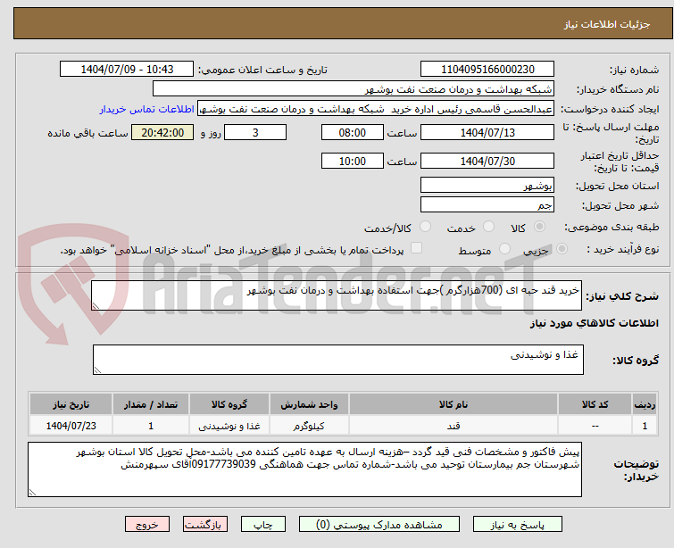 تصویر کوچک آگهی خرید قند حبه ای (700هزارگرم )جهت استفاده بهداشت و درمان نفت بوشهر
