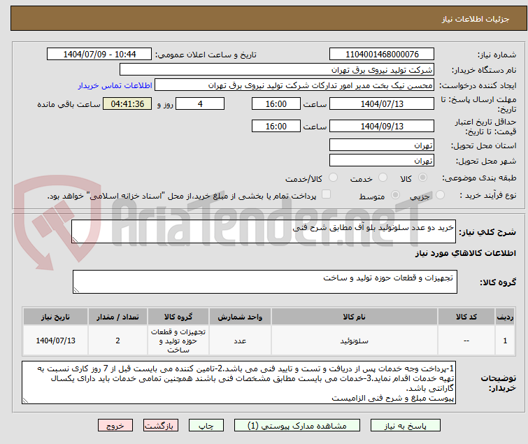 تصویر کوچک آگهی خرید دو عدد سلونوئید بلو آف مطابق شرح فنی 