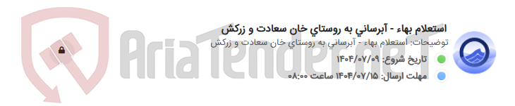 تصویر کوچک آگهی استعلام بهاء - آبرسانی به روستای خان سعادت و زرکش