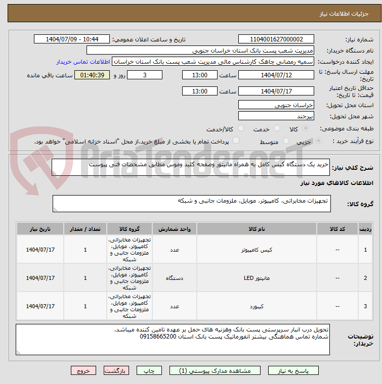 تصویر کوچک آگهی خرید یک دستگاه کیس کامل به همراه مانیتور وصفحه کلید وموس مطابق مشخصات فنی پیوست