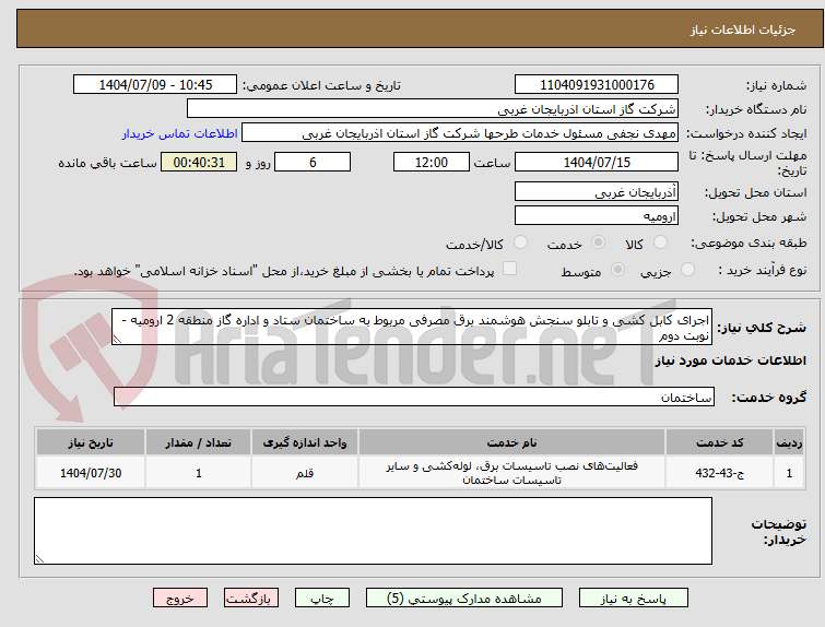 تصویر کوچک آگهی اجرای کابل کشی و تابلو سنجش هوشمند برق مصرفی مربوط به ساختمان ستاد و اداره گاز منطقه 2 ارومیه - نوبت دوم