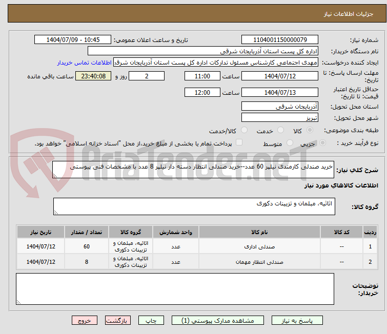 تصویر کوچک آگهی خرید صندلی کارمندی نیلپر 60 عدد--خرید صندلی انتظار دسته دار نیلپر 8 عدد با مشخصات فنی پیوستی 
