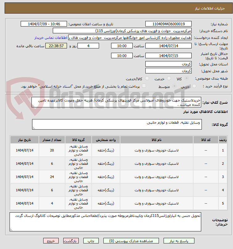 تصویر کوچک آگهی خریدلاستیک جهت خودروهای آمبولانس مرکز فوریتهای پزشکی کرمان/ هزینه حمل وعودت کالابرعهده تامین کننده میباشد .