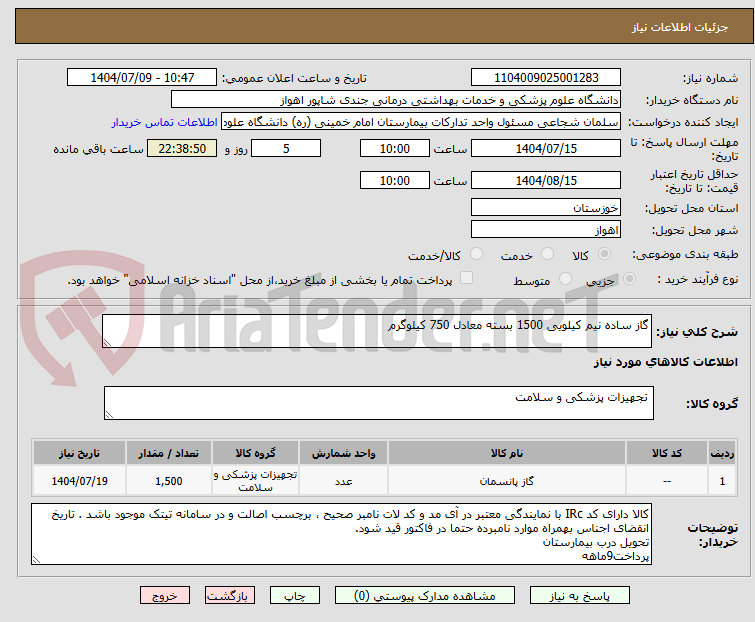 تصویر کوچک آگهی گاز ساده نیم کیلویی 1500 بسته معادل 750 کیلوگرم