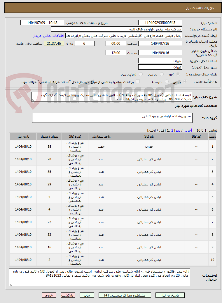 تصویر کوچک آگهی البسه استحفاظی (تحویل کالا به صورت حواله ای) مطابق با شرح کلی مدارک پیوستی قیمت گذاری گردد شرکت های فاقد پیشنهاد فنی بررسی نخواهند شد